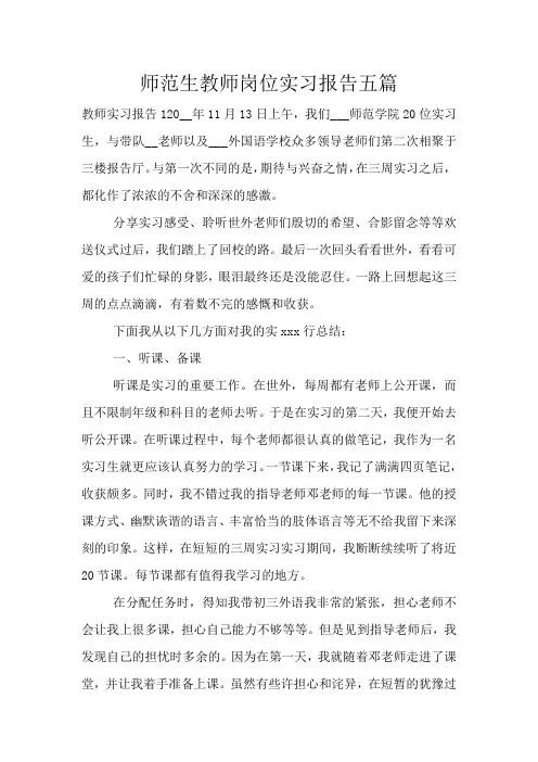 师范生教师岗位实习报告五篇
