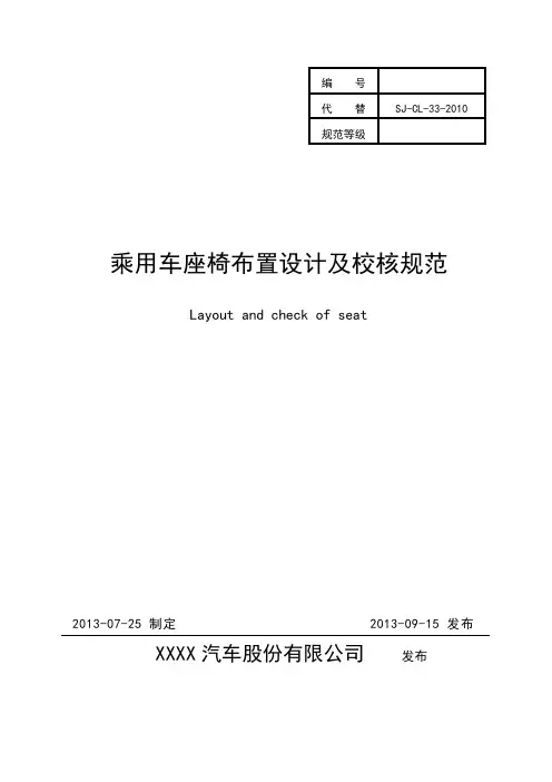 乘用车座椅布置设计及校核规范