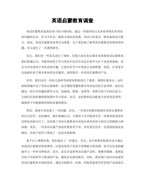 英语启蒙教育调查
