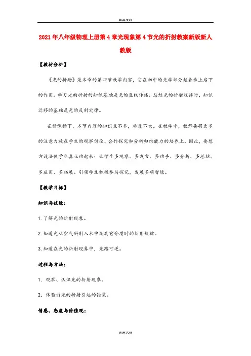 2021年八年级物理上册第4章光现象第4节光的折射教案新版新人教版 