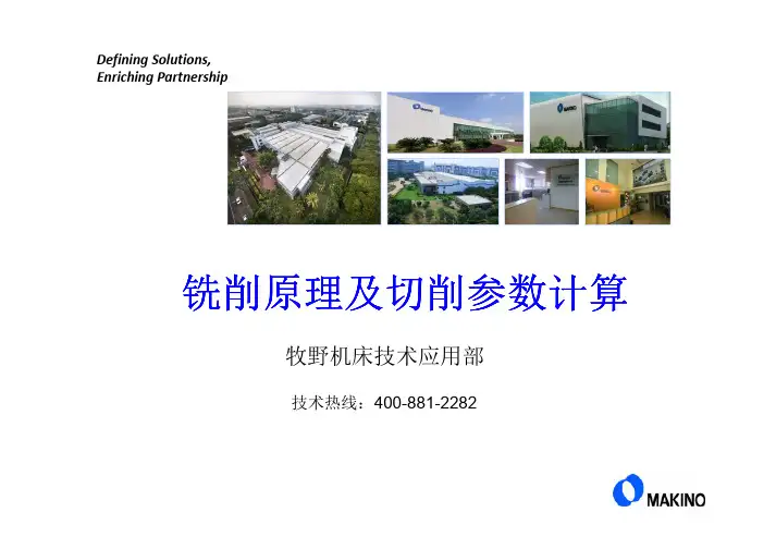 铣削原理及切削参数计算