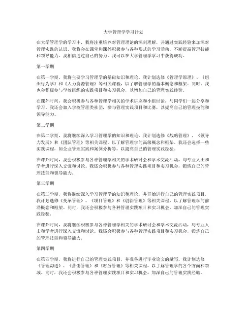 大学管理学学习计划