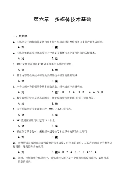 第六章 多媒体技术基础习题