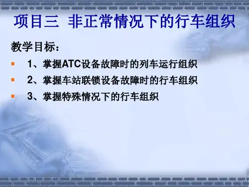 项目三-非正常情况下的行车组织