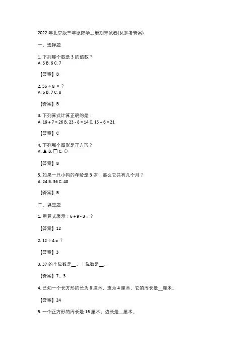 2022年北京版三年级数学上册期末试卷(及参考答案)