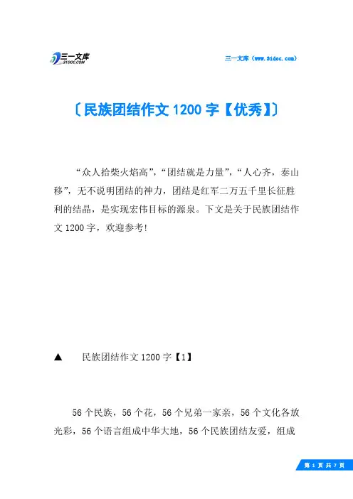 民族团结作文1200字【优秀】