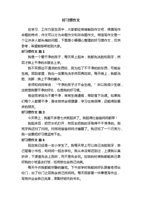 好习惯作文（精选29篇）