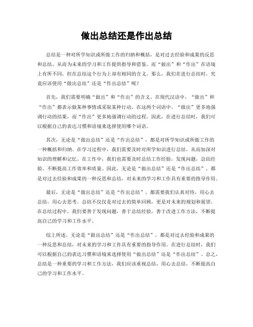 做出总结还是作出总结