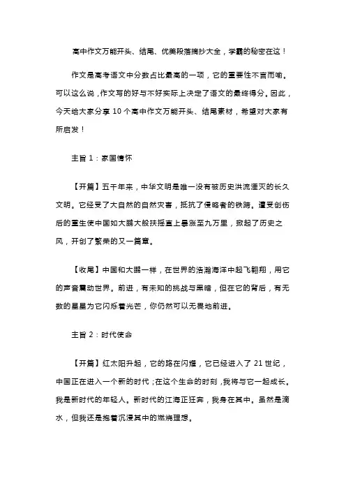 高中作文万能开头、结尾、优美段落摘抄大全,学霸的秘密在这!