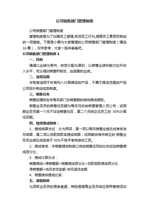 公司销售部门管理制度（精选16篇）