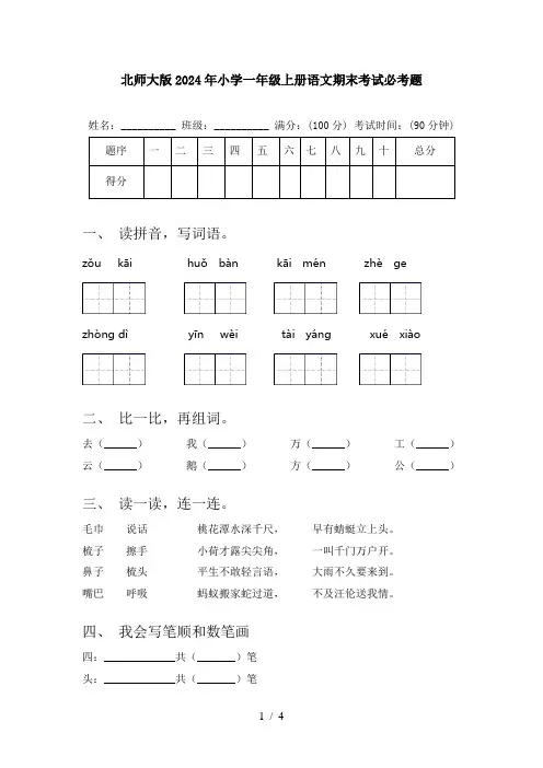 北师大版2024年小学一年级上册语文期末考试必考题