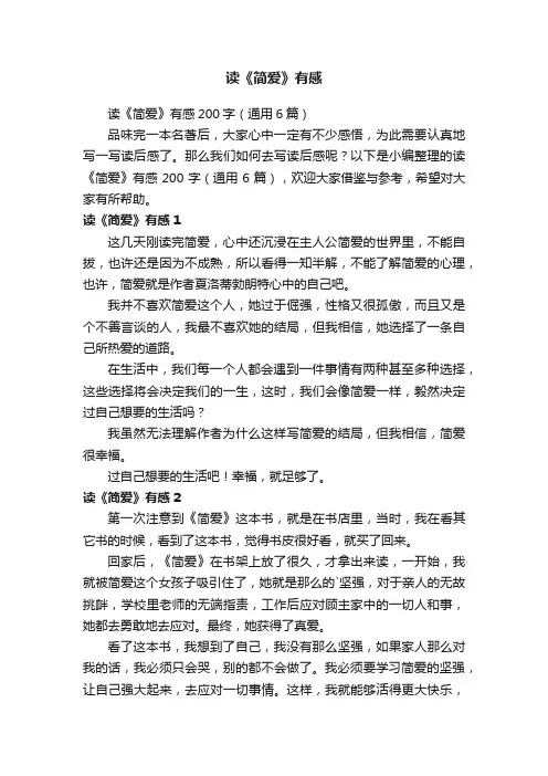 读《简爱》有感200字（通用6篇）
