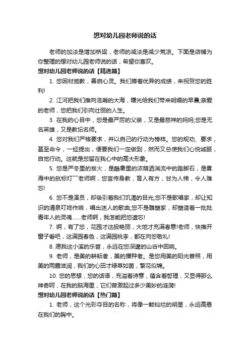 想对幼儿园老师说的话