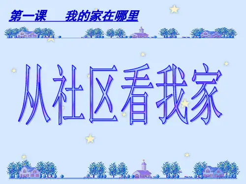 人教版七年级历史与社会上册 第一单元第一课 我的家在哪里(共42张PPT) 