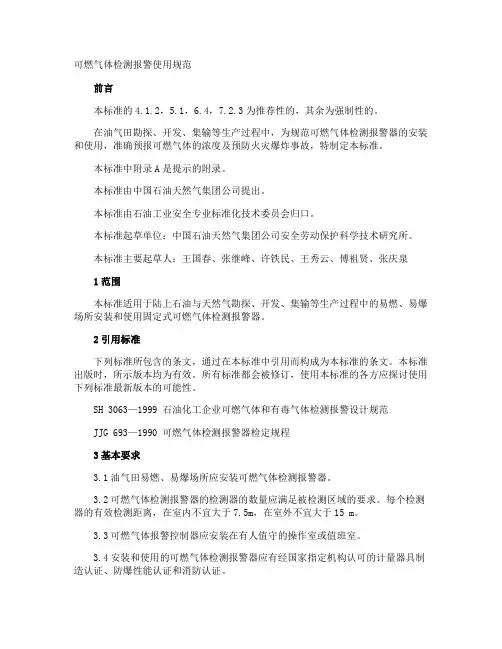 可燃气体检测报警使用规范
