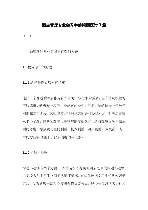 酒店管理专业实习中的问题探讨