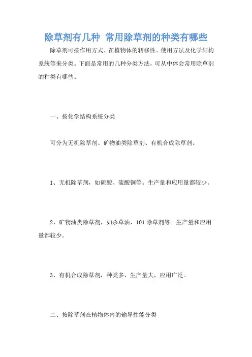 除草剂有几种 常用除草剂的种类有哪些