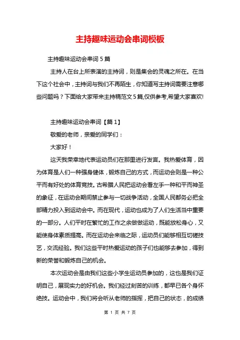 主持趣味运动会串词模板