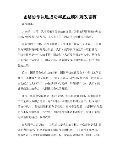 团结协作决胜成功年底业绩冲刺发言稿