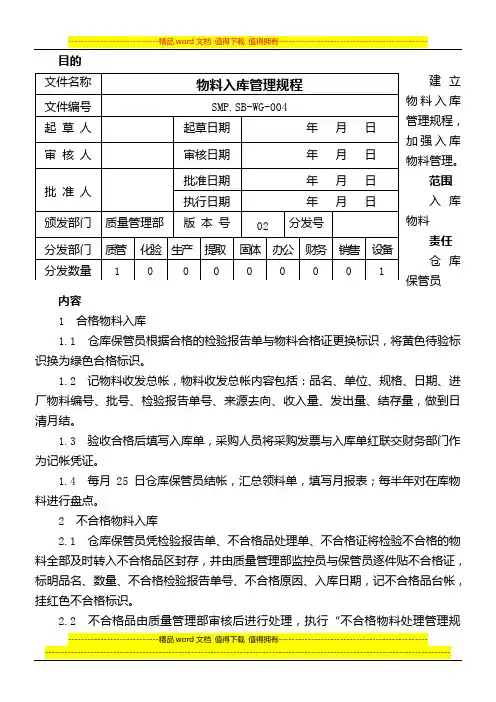 物料入库管理规程