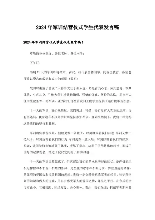 2024年军训结营仪式学生代表发言稿_1
