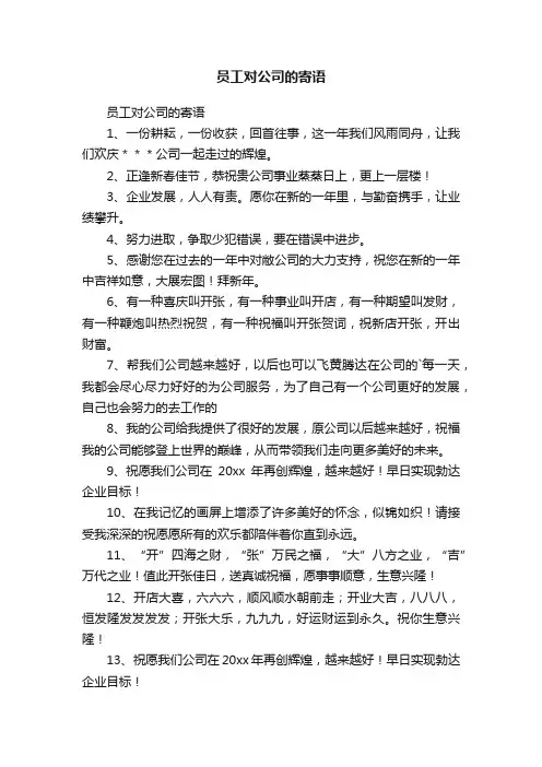 员工对公司的寄语