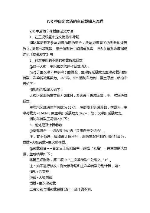 YJK中自定义消防车荷载输入流程