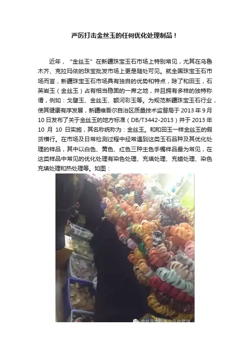 严厉打击金丝玉的任何优化处理制品！