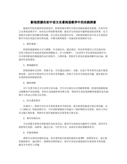 影视资源在初中语文名著阅读教学中的实践探索
