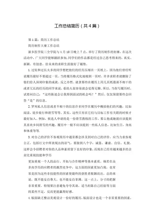 工作总结简历(共4篇)