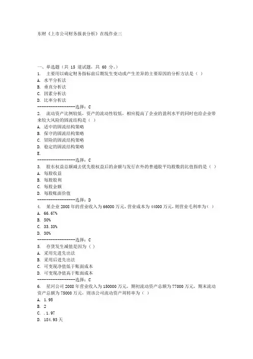 东财《上市公司财务报表分析》在线作业三满分答案