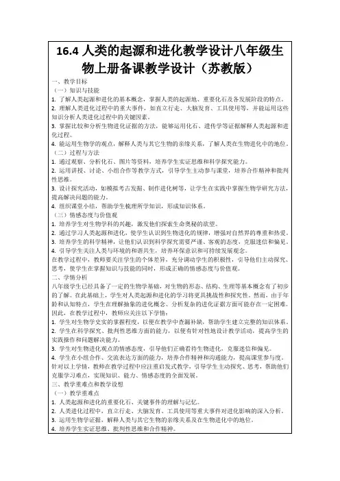 16.4人类的起源和进化教学设计八年级生物上册备课教学设计(苏教版)