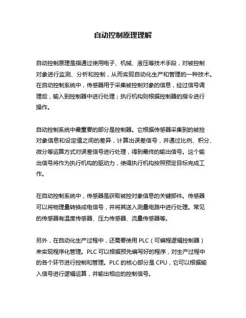 自动控制原理理解