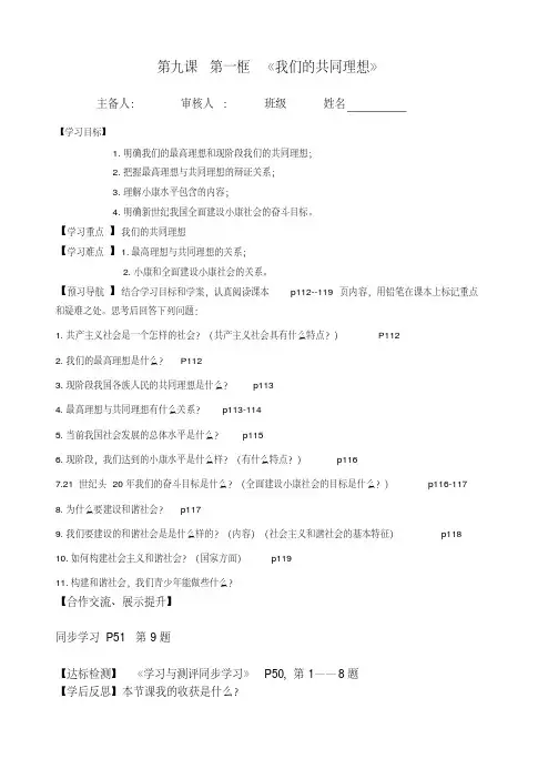 九年级第九课第一框《我们的共同理想》导学案