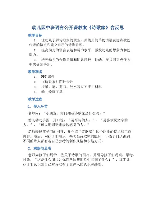 幼儿园中班语言公开课教案《诗歌家》含反思