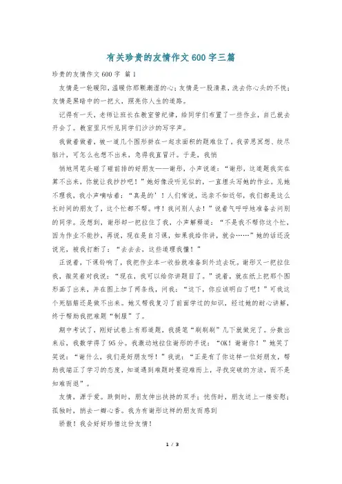 有关珍贵的友情作文600字三篇