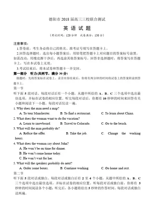 四川省德阳市2018届高三三校联合测试英语试卷(含答案)