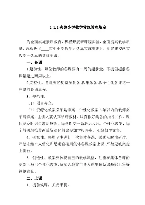 实验小学教学常规管理规定