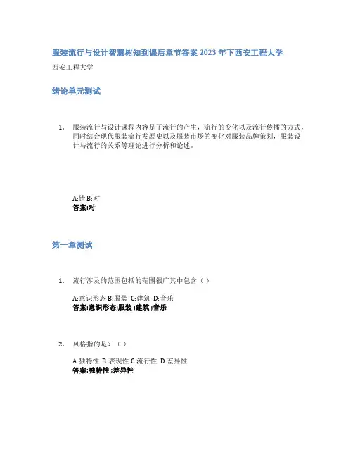 服装流行与设计智慧树知到课后章节答案2023年下西安工程大学