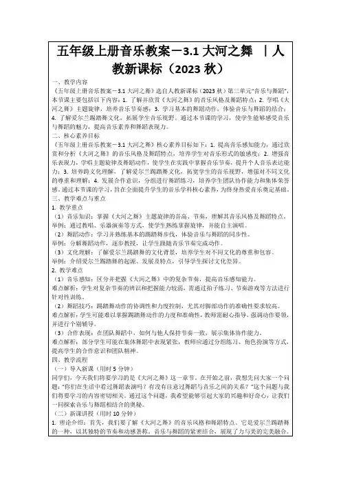 五年级上册音乐教案-3.1大河之舞｜人教新课标(2023秋)