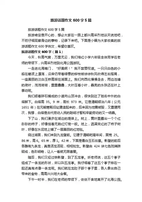 旅游话题作文600字5篇