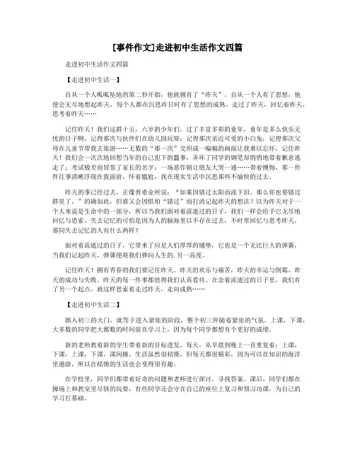 [事件作文]走进初中生活作文四篇