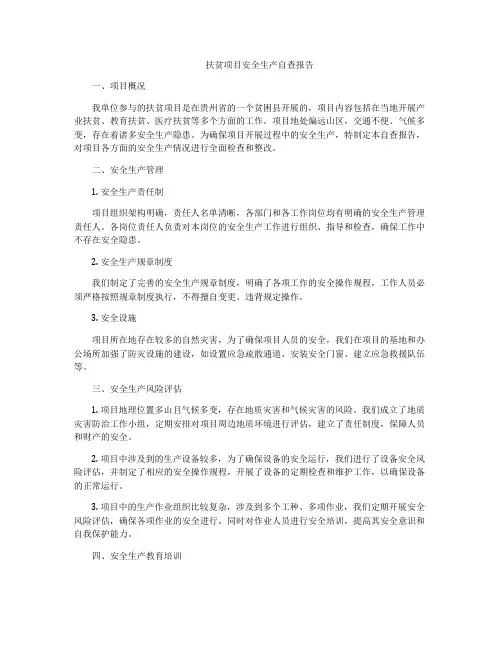 扶贫项目安全生产自查报告