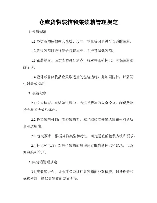 仓库货物装箱和集装箱管理规定