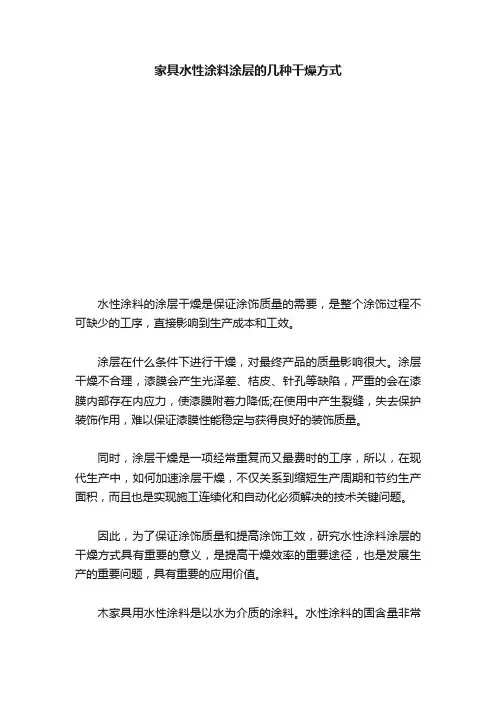 家具水性涂料涂层的几种干燥方式