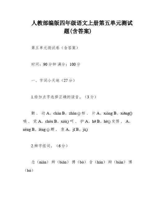 人教部编版四年级语文上册第五单元测试题(含答案)
