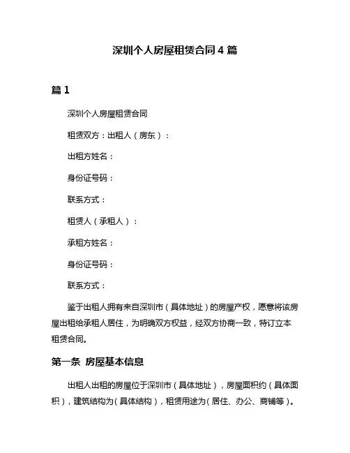 深圳个人房屋租赁合同4篇