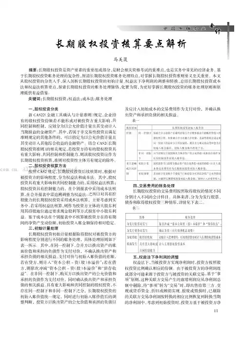 长期股权投资核算要点解析
