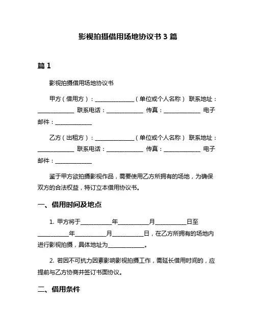 影视拍摄借用场地协议书3篇