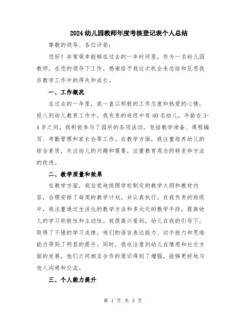 2024幼儿园教师年度考核登记表个人总结